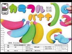  カラフル形状記憶バナナ４カラー【単価￥２０４】４入