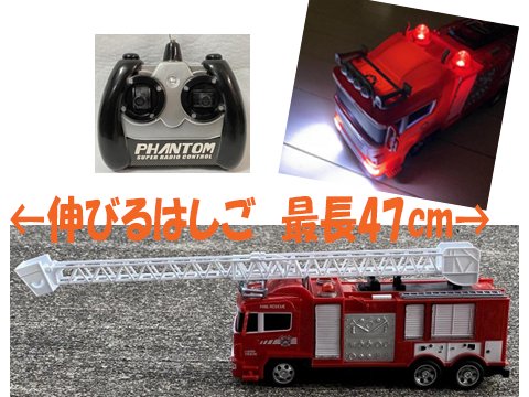 緊急車両ＲＣ消防車｜おもちゃ・ホビー・ゲーム・縁日玩具・大国屋