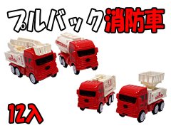  プルバック消防車【単価￥７３】１２入