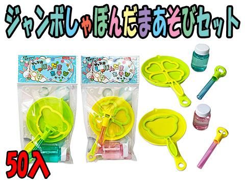 ジャンボしゃぼんだまあそびセット ｜おもちゃ・縁日玩具・駄菓子