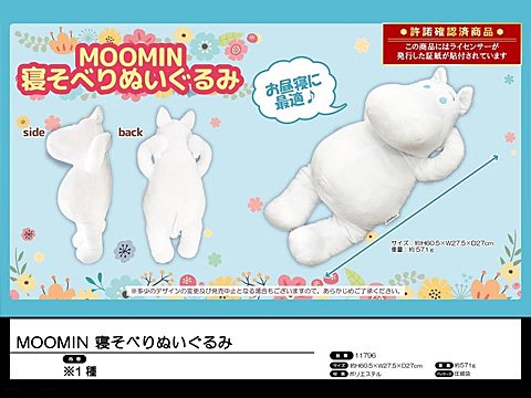 ＭＯＯＭＩＮ寝そべりぬいぐるみ| おもちゃ・ホビー・ゲーム・縁日玩具