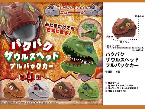 パクパクザウルスヘッドプルバックカー | おもちゃ・ホビー・ゲーム・縁日玩具・大国屋