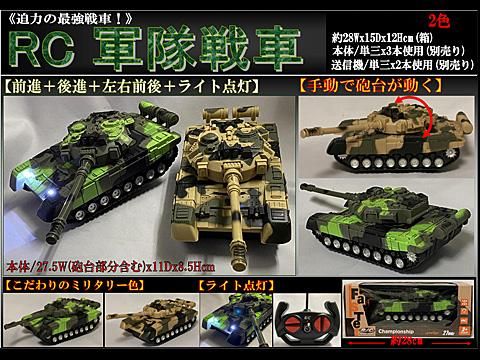 RC軍隊戦車 | おもちゃ・縁日玩具・クレーンゲーム景品