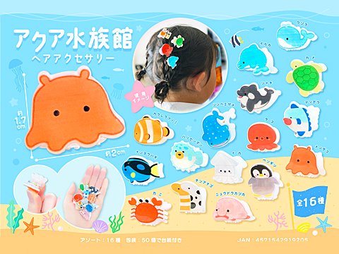 アクア水族館ヘアアクセサリー｜おもちゃ・ホビー・ゲーム・縁日玩具 