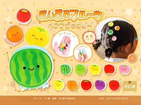 まんまるフルーツヘアアクセサリー｜おもちゃ・縁日玩具・駄菓子