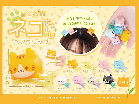 ミニぷかネコちゃんヘアクリップ｜おもちゃ・ホビー・ゲーム・縁日玩具 