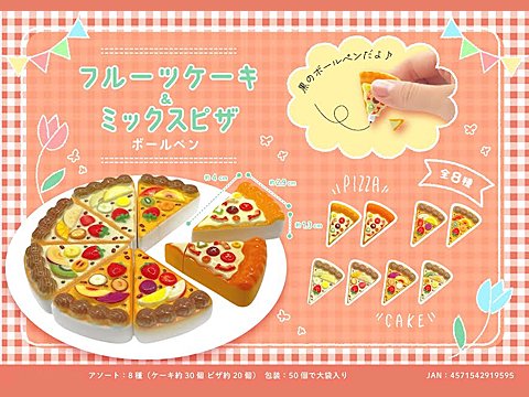 フルーツケーキ＆ミックスピザボールペン | おもちゃ・ホビー・ゲーム・縁日玩具・大国屋