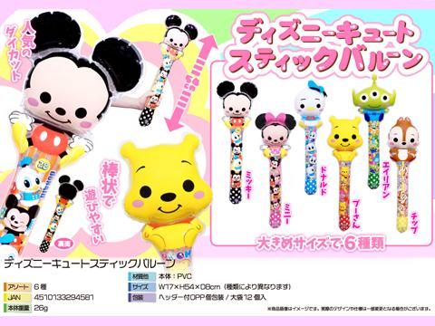 ディズニーキュートスティックバルーン｜おもちゃ・縁日玩具