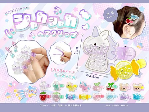 ゆめかわワールドシャカシャカヘアクリップ｜おもちゃ・ホビー・ゲーム