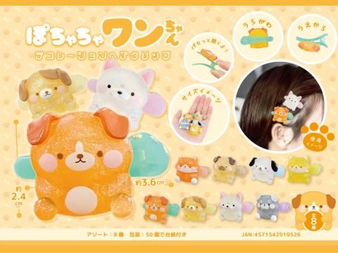 ぽちゃちゃワンちゃんデコレーションヘアクリップ｜おもちゃ