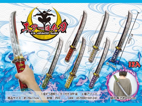 エアー日本刀 | おもちゃ・ホビー・ゲーム・縁日玩具・大国屋