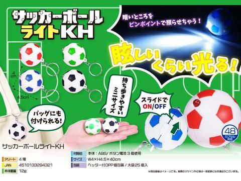 サッカーボールライトKH｜おもちゃ・縁日玩具・クレーンゲーム