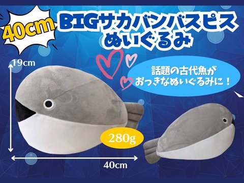 サカバンバスピスＢＩＧぬいぐるみ| おもちゃ・ホビー・ゲーム・縁日玩具　大国屋