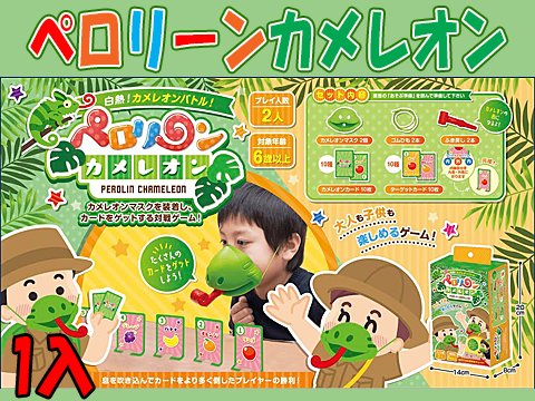 ペロリーンカメレオン| おもちゃ・ホビー・ゲーム・縁日玩具　大国屋