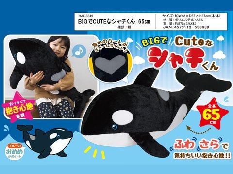 ＢＩＧでＣＵＴＥなシャチくん６５ｃｍ| おもちゃ・ホビー・ゲーム・縁日玩具　大国屋