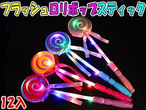  【お買い得】フラッシュロリポップスティック【単価￥６３】１２入　
