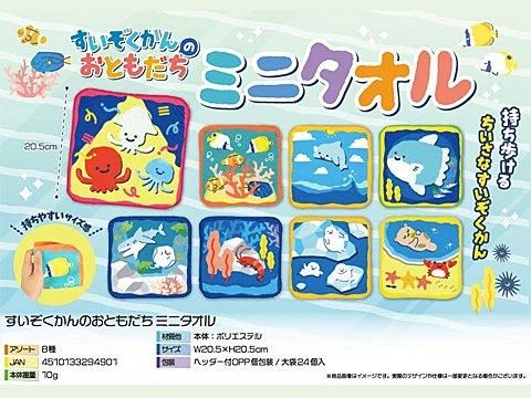 すいぞくかんのおともだちミニタオル｜おもちゃ・縁日玩具
