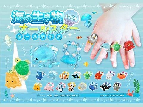海の生き物オールスタービーズリング |おもちゃ・縁日玩具・駄菓子