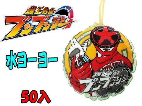 水ヨーヨー爆上戦隊ブンブンジャー | おもちゃ・ホビー・ゲーム