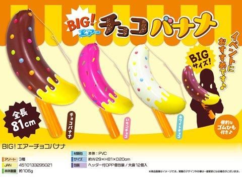 BIG！エアーチョコバナナ｜おもちゃ・縁日玩具・駄菓子