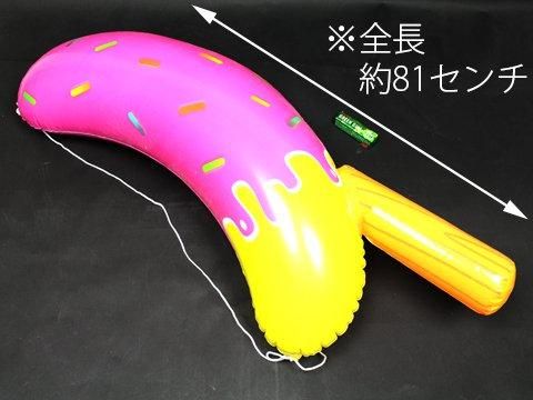 BIG！エアーチョコバナナ｜おもちゃ・縁日玩具・駄菓子