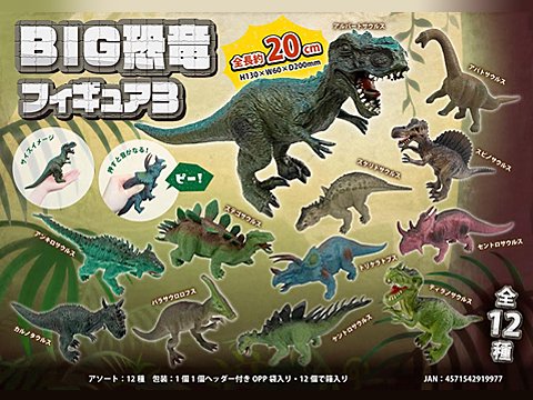 ＢＩＧ恐竜フィギュア第３弾 | おもちゃ・ホビー・ゲーム・縁日玩具 大国屋