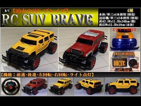 RC SUV BRAVE|おもちゃ・縁日玩具・クレーンゲーム