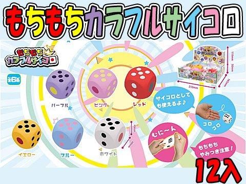 もちもちカラフルサイコロ｜おもちゃ・縁日玩具・クレーンゲーム景品