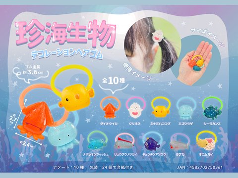 珍海生物デコレーションヘアゴム| おもちゃ・ホビー・ゲーム・縁日玩具 大国屋