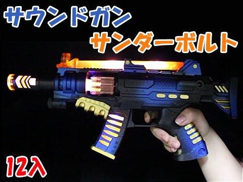 サウンドガンサンダーボルト| おもちゃ・ホビー・ゲーム・縁日