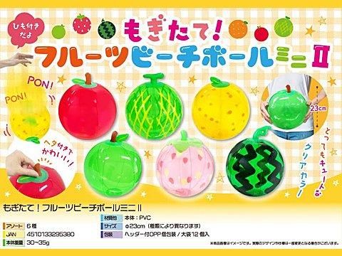 もぎたて！フルーツビーチボールミニ2｜おもちゃ・縁日玩具・駄菓子