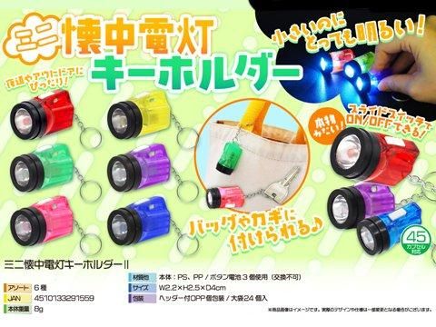 ミニ懐中電灯ライトキーホルダー2 | おもちゃ・ホビー・ゲーム・縁日