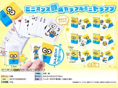 ミニオンズ顔柄カラフルミニトランプ｜おもちゃ・縁日玩具・クレーン