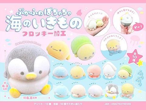 ぷかふわぽちゃちゃ海のいきものフロッキー加工｜おもちゃ・縁日玩具