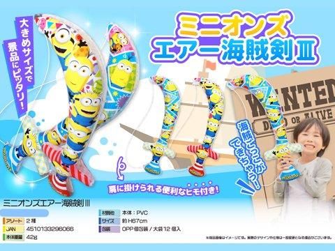 ミニオンズエア－海賊剣3｜おもちゃ・縁日玩具・駄菓子・ガチャガチャ