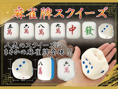 麻雀牌スクイーズ｜おもちゃ・ホビー・ゲーム・縁日玩具・大国屋