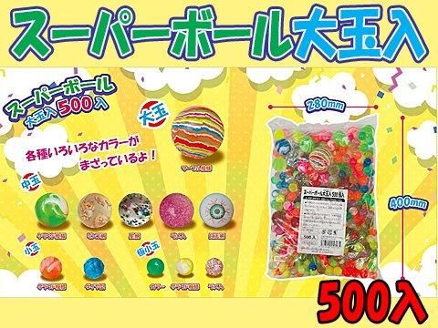 スーパーボール大玉500入 | おもちゃ・縁日玩具・駄菓子・ガチャガチャ