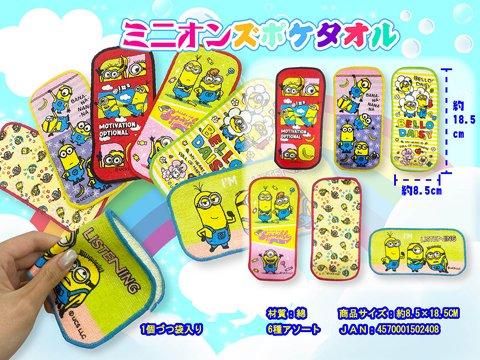 ミニオンズポケタオル｜おもちゃ・ホビー・ゲーム・縁日玩具 大国屋