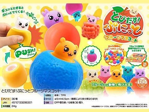 とびだす！ぷにっとフルーツマスコット｜おもちゃ・縁日玩具