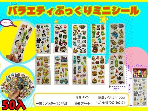 バラエティぷっくりミニシール｜おもちゃ・縁日玩具・駄菓子