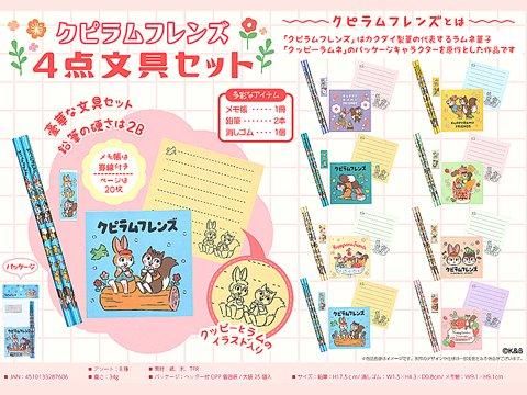 クピラムフレンズ4点文具セット｜おもちゃ・縁日玩具・駄菓子