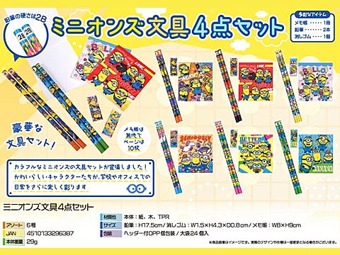 ミニオンズ４点文具セット| おもちゃ・ホビー・ゲーム・縁日玩具 大国屋