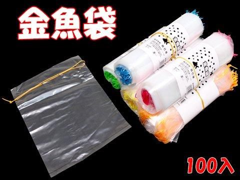  金魚袋【単価￥６．５】１００入　