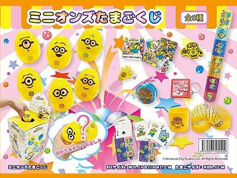ミニオンズたまごくじ | おもちゃ・ホビー・ゲーム・縁日玩具 大国屋
