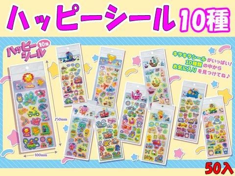 ハッピーシール10種｜おもちゃ・縁日玩具・アミューズメント