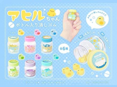 アヒルちゃんボトル入り消しゴム| おもちゃ・縁日玩具・クレーンゲーム