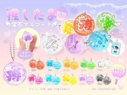 推したま宝石マスコットBC付 | おもちゃ・ホビー・ゲーム・縁日玩具