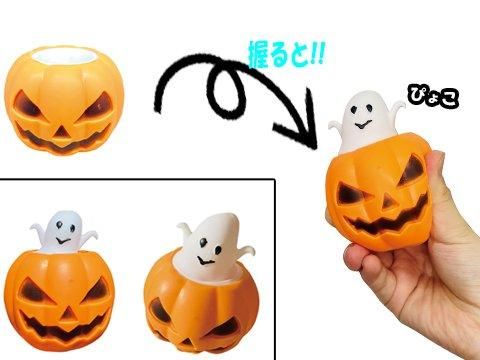 ハロウィンカボチャから幽霊| おもちゃ・縁日玩具・ガチャガチャ