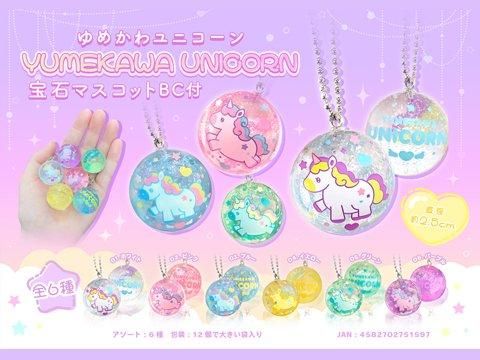 ゆめかわユニコーン宝石マスコットBC付｜おもちゃ・縁日玩具・駄菓子