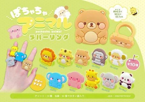ぽちゃちゃアニマルラバーリング｜おもちゃ・縁日玩具・駄菓子